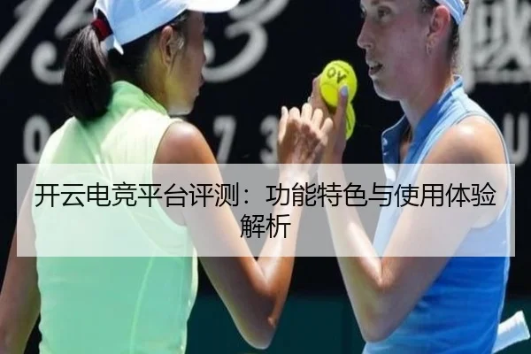 开云电竞平台评测：功能特色与使用体验解析