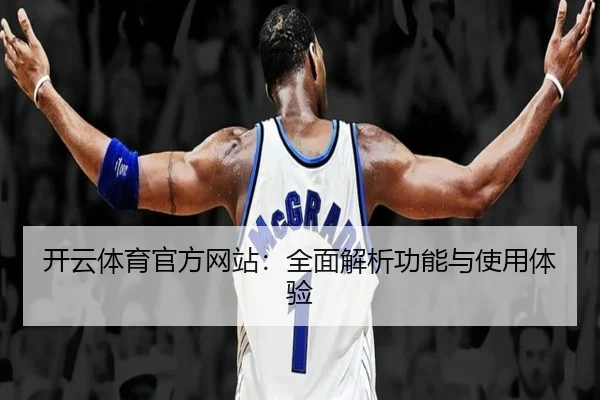 开云体育官方网站：全面解析功能与使用体验