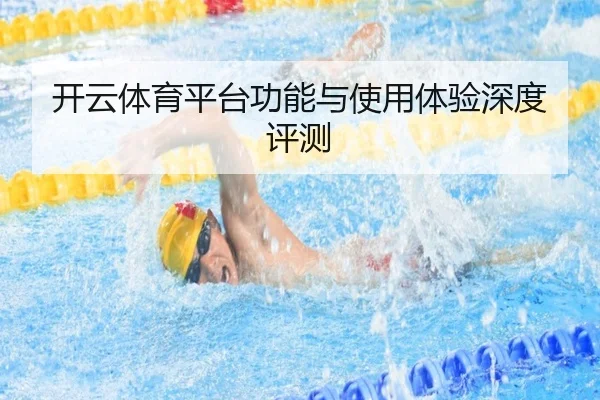 开云体育平台功能与使用体验深度评测