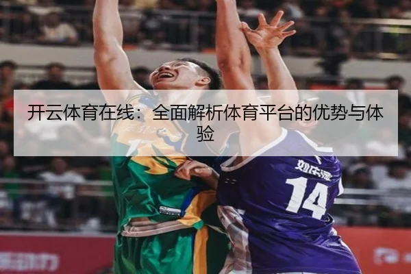 开云体育在线：全面解析体育平台的优势与体验